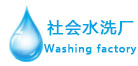 EMC易贝体育水洗厂设备应用行业“水洗厂”