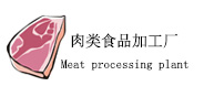 我司设备应用行业“肉类食品加工厂”