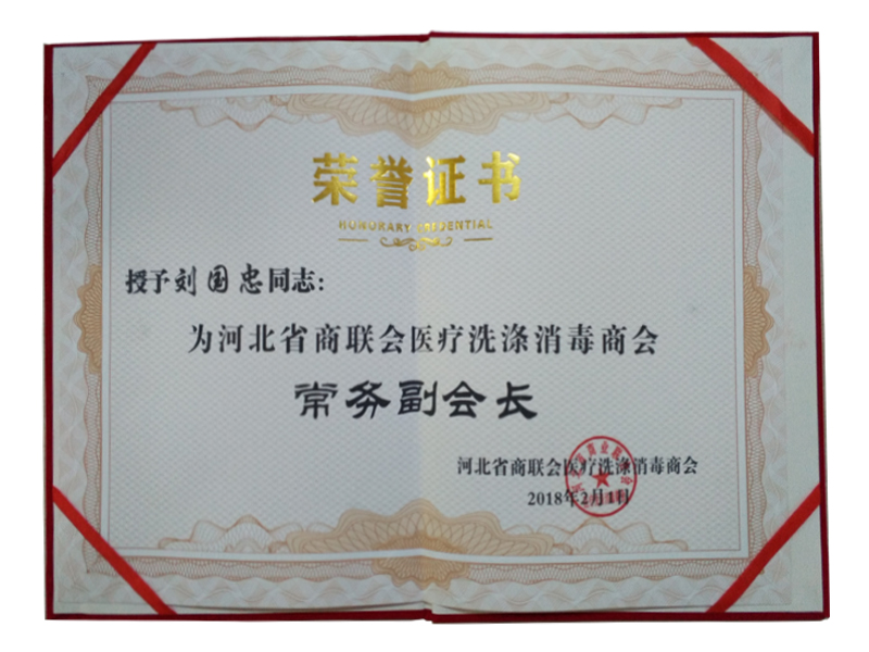 刘国忠总经理被河北省商业联合会医疗洗涤消毒商会授予“常务副会长”-洗衣房设备